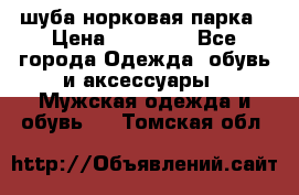 шуба норковая парка › Цена ­ 70 000 - Все города Одежда, обувь и аксессуары » Мужская одежда и обувь   . Томская обл.